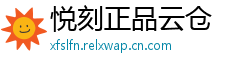 悦刻正品云仓